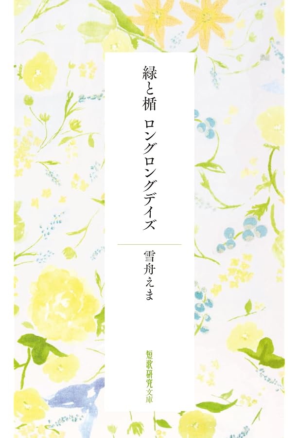 プラトニック・プラネッツ (ダ・ヴィンチブックス) | 雪舟えま |本